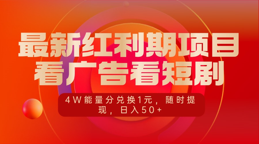 最新红利期项目，看广告看短剧，4W能量分兑换1元，随时提现，日入50+安创网-网创项目资源站-副业项目-创业项目-搞钱项目安创网