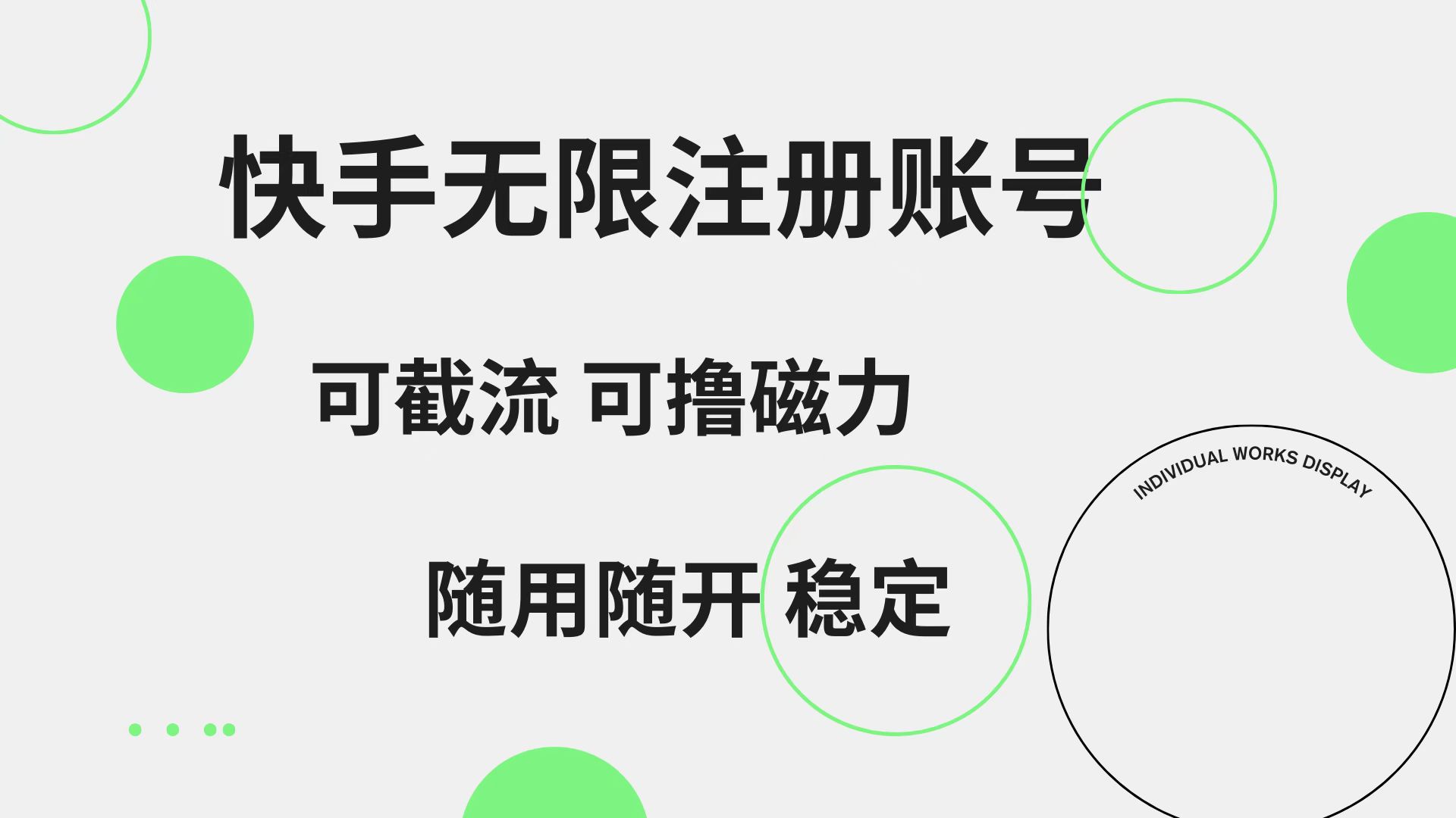 快手无限注册账号  可无限截流 可撸磁力 随用随开  稳定安创网-网创项目资源站-副业项目-创业项目-搞钱项目安创网