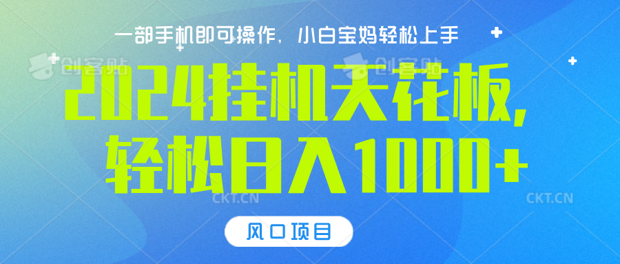 2024挂机天花板，轻松日入1000+，一部手机可操作，风口项目，可放大矩阵安创网-网创项目资源站-副业项目-创业项目-搞钱项目安创网