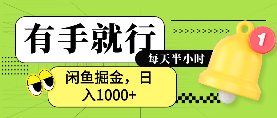 闲鱼卖拼多多助力项目，蓝海项目新手也能日入1000+安创网-网创项目资源站-副业项目-创业项目-搞钱项目安创网