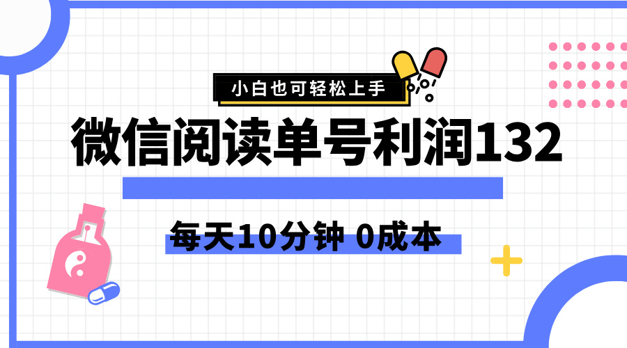 最新微信阅读玩法，每天5-10分钟，单号纯利润132，简单0成本，小白轻松上手安创网-网创项目资源站-副业项目-创业项目-搞钱项目安创网