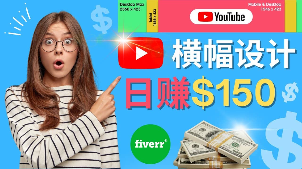 通过Fiverr出售YouTube Banner横幅的设计，每单50美元，日赚150美元安创网-网创项目资源站-副业项目-创业项目-搞钱项目安创网