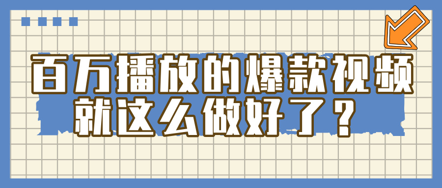 百万播放的爆款 视频 ， 就 这 么 简 单 做好了？安创网-网创项目资源站-副业项目-创业项目-搞钱项目安创网