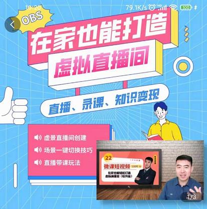 在家也能打造虚拟直播间，obs搭建，场景切换，直播带课（全套教学+工具打包）安创网-网创项目资源站-副业项目-创业项目-搞钱项目安创网