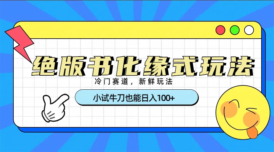 冷门赛道绝版书化缘式玩法，小试牛刀也能日入100+安创网-网创项目资源站-副业项目-创业项目-搞钱项目安创网