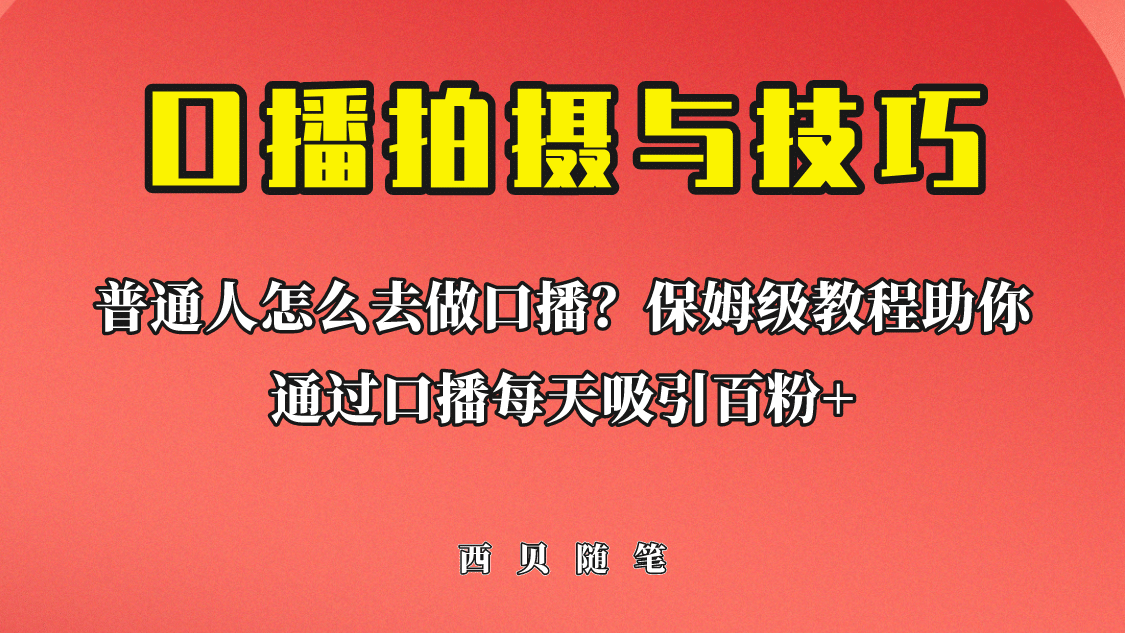 普通人怎么做口播？保姆级教程助你通过口播日引百粉安创网-网创项目资源站-副业项目-创业项目-搞钱项目安创网