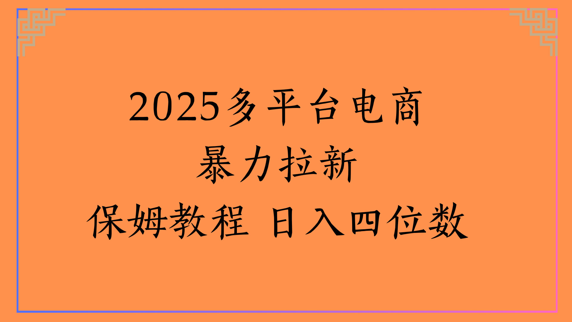 虚拟电商暴力拉新保姆教程 日入四位数安创网-网创项目资源站-副业项目-创业项目-搞钱项目安创网
