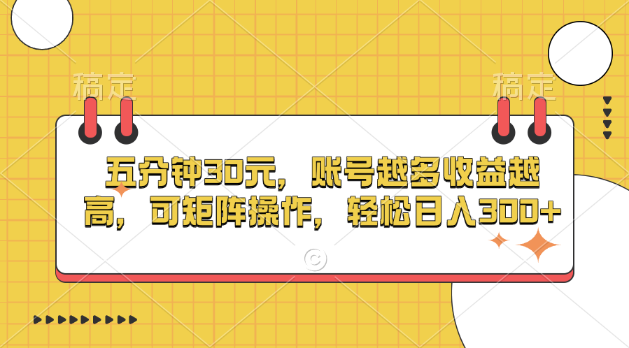 五分钟30元，账号越多收益越高，可矩阵操作，轻松日入300+安创网-网创项目资源站-副业项目-创业项目-搞钱项目安创网