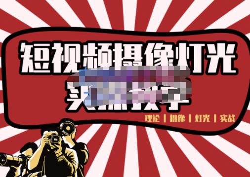短视频摄像-灯光实战教学，想拍好短视频，这个课程一定是必看课安创网-网创项目资源站-副业项目-创业项目-搞钱项目安创网