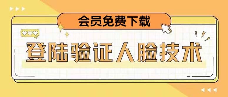 二次登录验证人脸核对，2月更新技术安创网-网创项目资源站-副业项目-创业项目-搞钱项目安创网