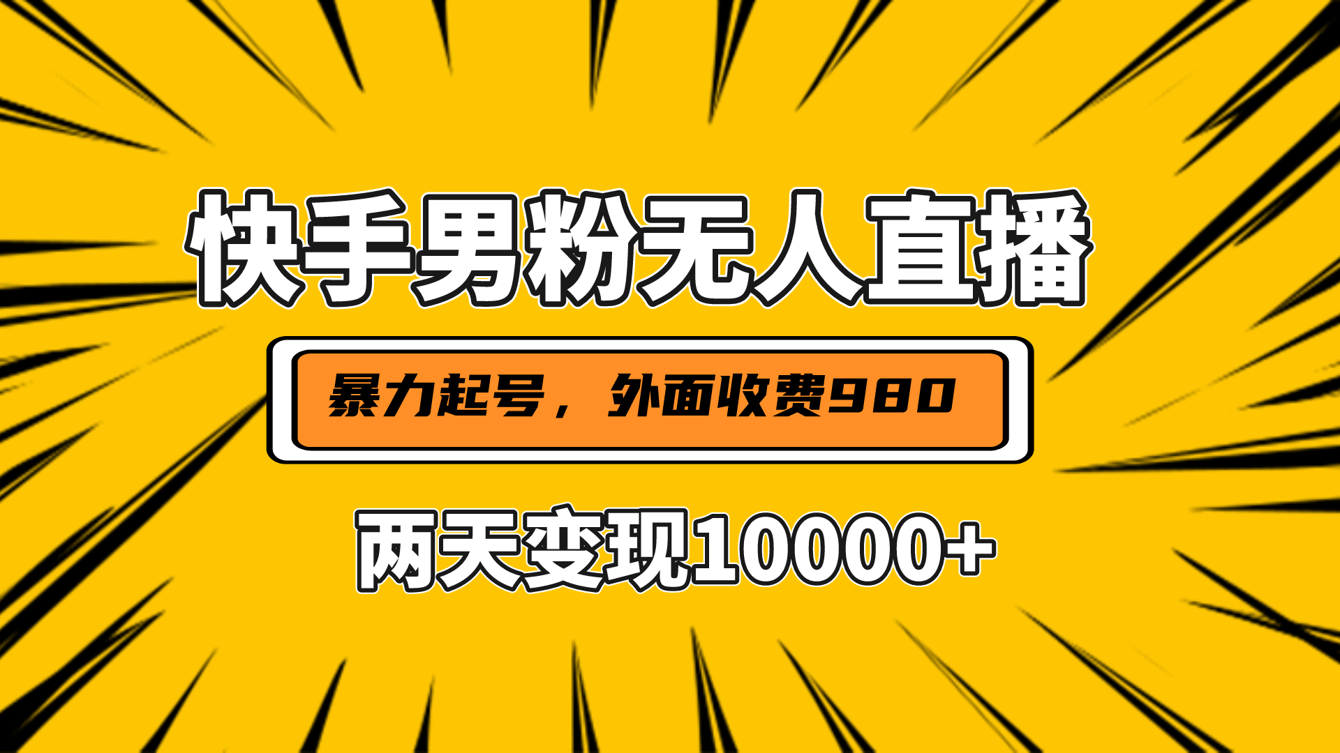 直播挂着两天躺赚1w+，小白也能轻松上手，外面收费980的项目安创网-网创项目资源站-副业项目-创业项目-搞钱项目安创网