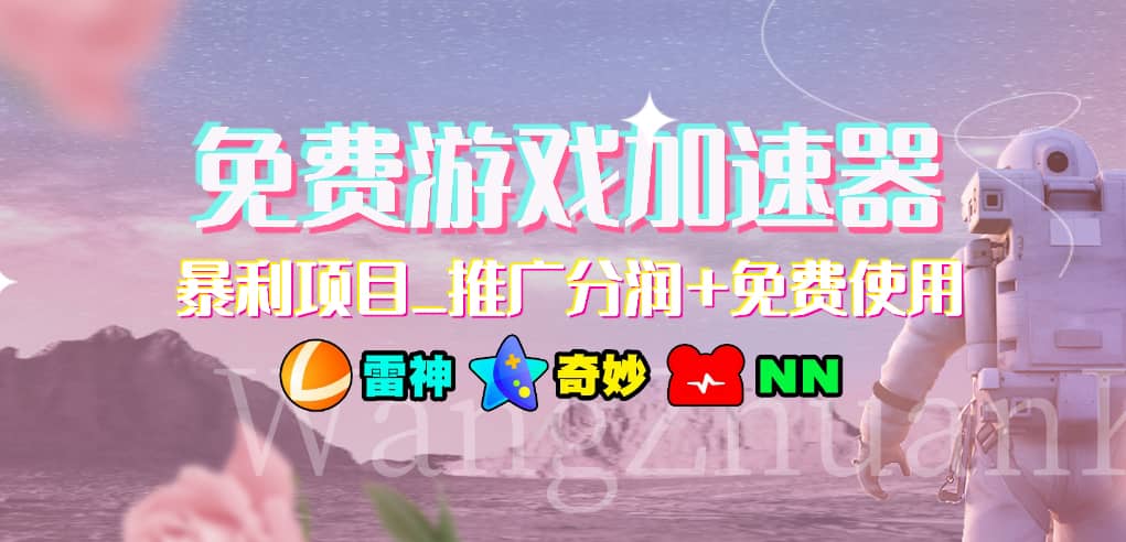游戏加速器推广项目，小白轻松上手，长期可做安创网-网创项目资源站-副业项目-创业项目-搞钱项目安创网