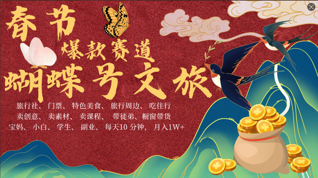 AI春节搞钱4.0升级版 蝴蝶号超火爆文旅赛道  AI一键制作 批量出内容   春节做轻松躺赚 年前做起来单车变摩托   每日轻松十分钟  月赚米1W+  抓紧冲！可做视频 可卖素材 可带徒只带小白和宝妈！安创网-网创项目资源站-副业项目-创业项目-搞钱项目安创网