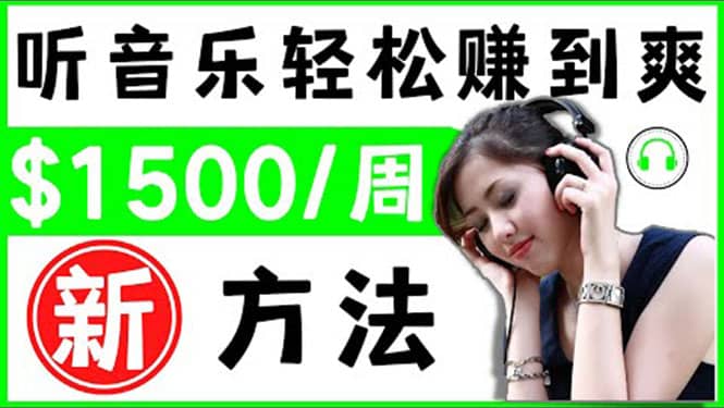 2022听音乐赚钱的新方法 音乐赚钱 app让你轻松赚钱1首歌=3美元安创网-网创项目资源站-副业项目-创业项目-搞钱项目安创网