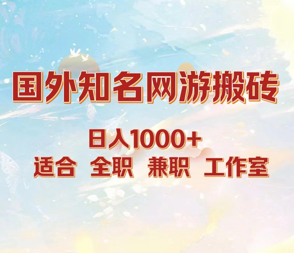 国外知名网游搬砖，日入1000+ 适合工作室和副业安创网-网创项目资源站-副业项目-创业项目-搞钱项目安创网