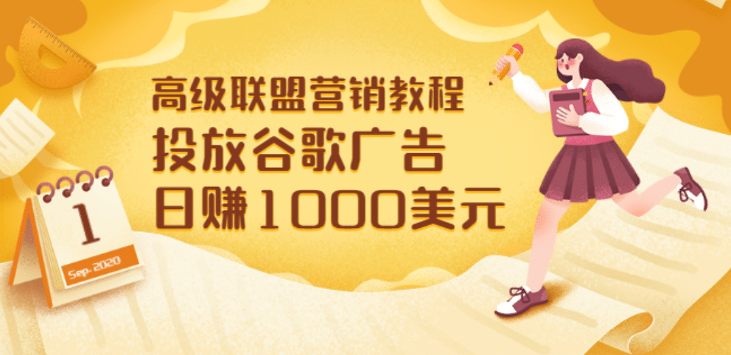 高级联盟营销教程：投放谷歌广告 日赚1000美元，快速获得高质量流量安创网-网创项目资源站-副业项目-创业项目-搞钱项目安创网
