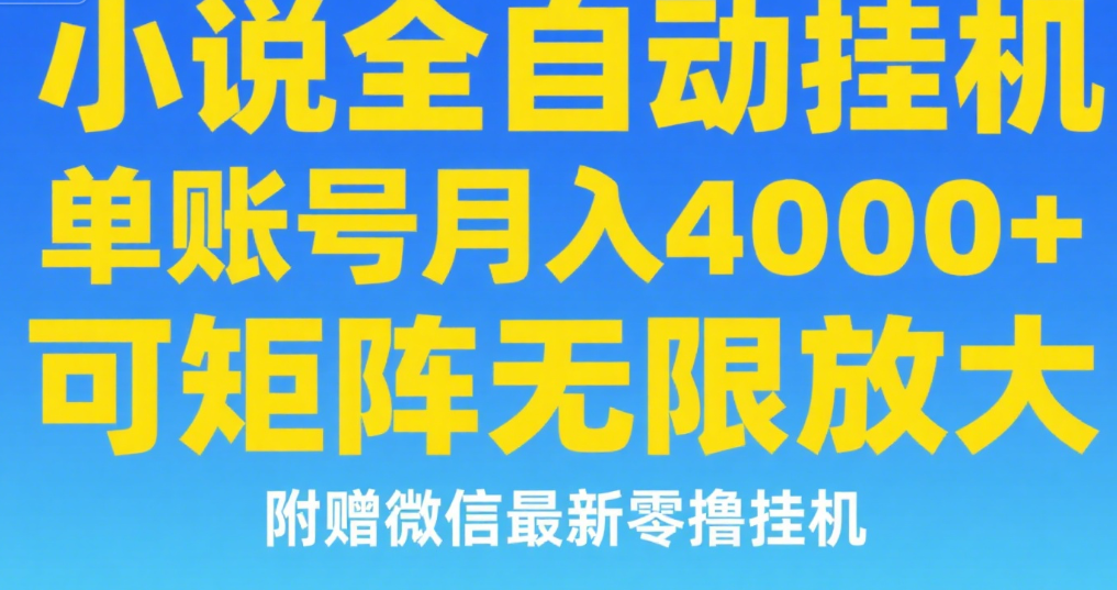 七猫小说无脑挂及单账号月入8000+，，可无限矩阵放大，附赠微信最新零撸挂机玩法！安创网-网创项目资源站-副业项目-创业项目-搞钱项目安创网