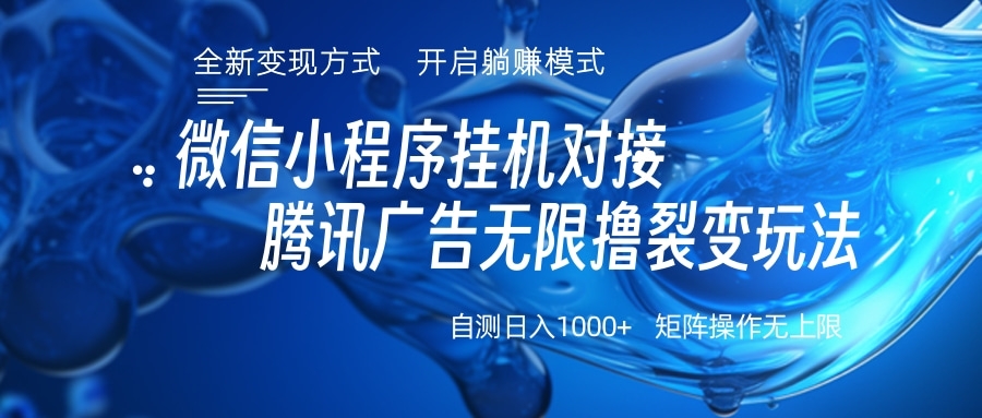 微信小程序挂机对接腾讯广告无限撸裂变玩法安创网-网创项目资源站-副业项目-创业项目-搞钱项目安创网