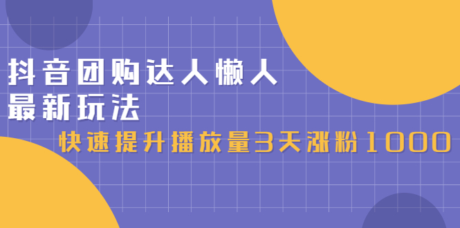 抖音团购达人懒人最新玩法，0基础轻松学做团购达人（初级班+高级班）安创网-网创项目资源站-副业项目-创业项目-搞钱项目安创网