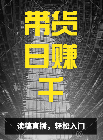 视频号技术直播带货， 会读稿就行，小白日入1000+安创网-网创项目资源站-副业项目-创业项目-搞钱项目安创网