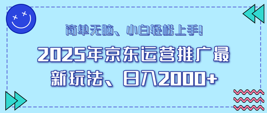 AI京东运营推广最新玩法，日入2000+，小白轻松上手！安创网-网创项目资源站-副业项目-创业项目-搞钱项目安创网