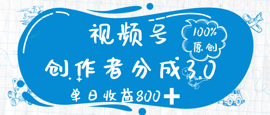 视频号创作者分成 3.0，100%原创视频高收益，单日收益 800➕安创网-网创项目资源站-副业项目-创业项目-搞钱项目安创网