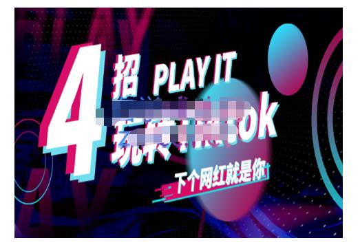 Tiktok账号系统打造，深度解析Tiktok新手起号技巧与配合跨境电商发展终局价值1980元安创网-网创项目资源站-副业项目-创业项目-搞钱项目安创网