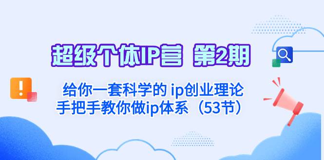 超级个体·IP营 第2期：给你一套科学的 ip创业理论  手把手教你做ip体系…安创网-网创项目资源站-副业项目-创业项目-搞钱项目安创网