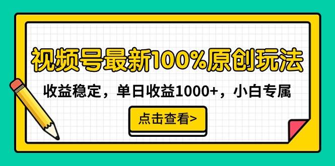 视频号最新100%原创玩法，收益稳定，单日收益1000+，小白专属安创网-网创项目资源站-副业项目-创业项目-搞钱项目安创网