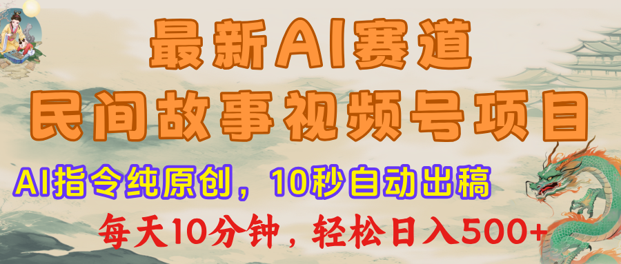 视频号赛道，最新AI民间故事，每日10分钟，轻松日入500+安创网-网创项目资源站-副业项目-创业项目-搞钱项目安创网