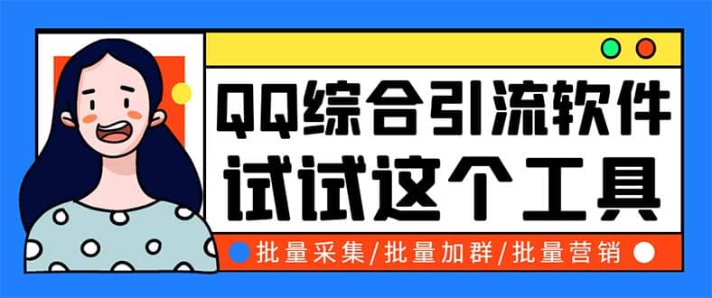 QQ客源大师综合营销助手，最全的QQ引流脚本 支持群成员导出【软件+教程】安创网-网创项目资源站-副业项目-创业项目-搞钱项目安创网