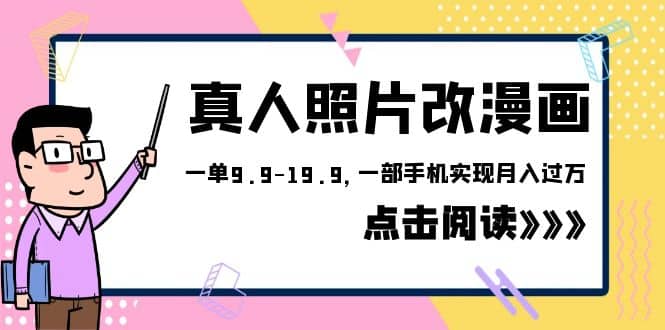 外面收费1580的项目，真人照片改漫画，一单9.9-19.9，一部手机实现月入过万安创网-网创项目资源站-副业项目-创业项目-搞钱项目安创网