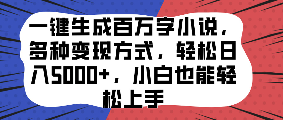 一键生成百万字小说，多种变现方式，轻松日入5000+，小白也能轻松上手安创网-网创项目资源站-副业项目-创业项目-搞钱项目安创网