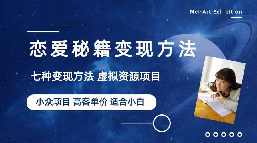 小众项目做年轻人的虚拟资源生意-恋爱秘籍变现方法（教程+资源）安创网-网创项目资源站-副业项目-创业项目-搞钱项目安创网