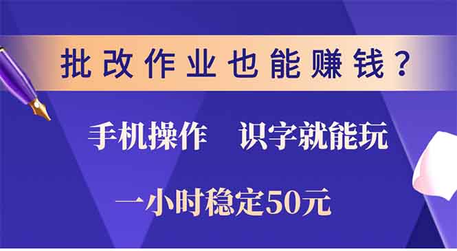 批改作业也能赚钱？0门槛手机项目，识字就能玩！一小时稳定50元！安创网-网创项目资源站-副业项目-创业项目-搞钱项目安创网