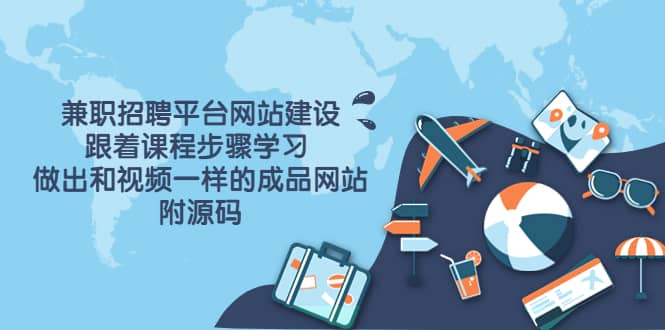 兼职招聘平台网站建设，跟着课程步骤学习 做出一样的成品网站（附源码）安创网-网创项目资源站-副业项目-创业项目-搞钱项目安创网