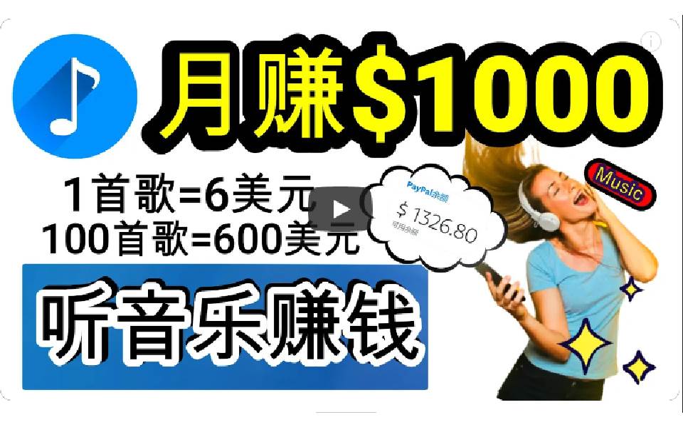 2024年独家听歌曲轻松赚钱，每天30分钟到1小时做歌词转录客，小白日入300+安创网-网创项目资源站-副业项目-创业项目-搞钱项目安创网
