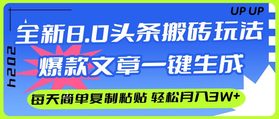 AI头条搬砖，爆款文章一键生成，每天复制粘贴10分钟，轻松月入3w+安创网-网创项目资源站-副业项目-创业项目-搞钱项目安创网