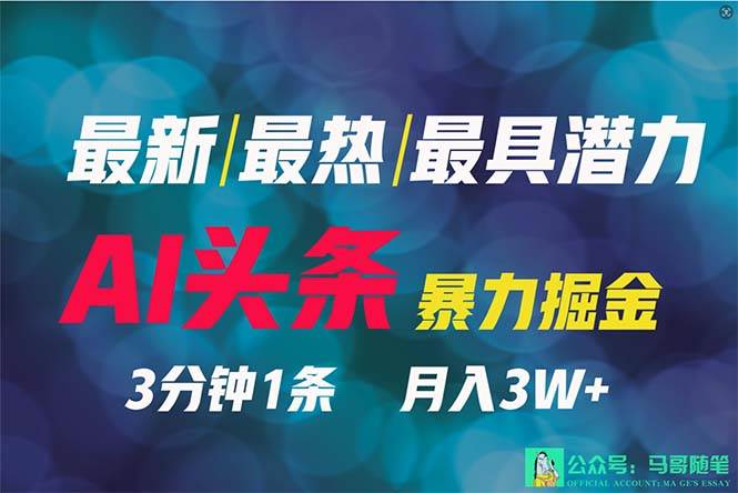 2024年最强副业？AI撸头条3天必起号，一键分发，简单无脑，但基本没人知道安创网-网创项目资源站-副业项目-创业项目-搞钱项目安创网
