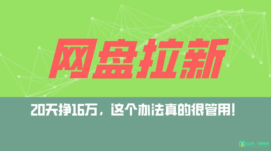 网盘拉新+私域全自动玩法，0粉起号，小白可做，当天见收益，已测单日破5000安创网-网创项目资源站-副业项目-创业项目-搞钱项目安创网