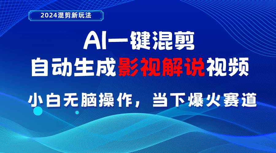 AI一键混剪，自动生成影视解说视频 小白无脑操作，当下各个平台的爆火赛道安创网-网创项目资源站-副业项目-创业项目-搞钱项目安创网