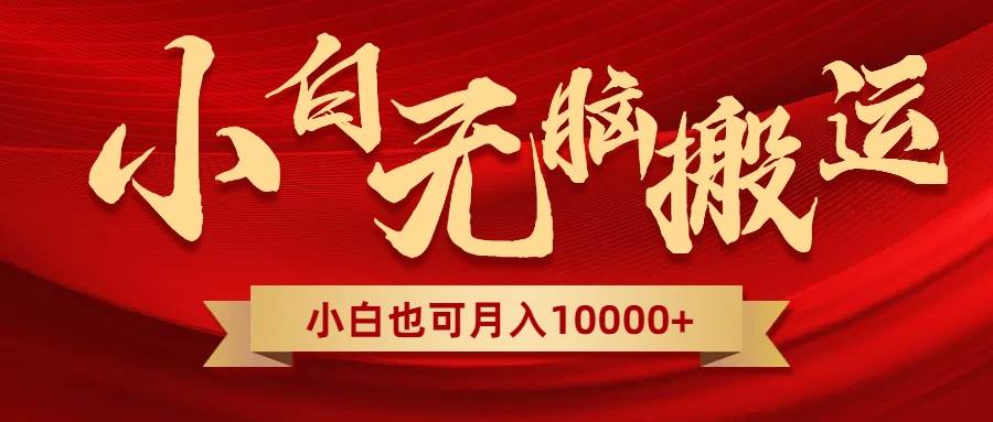 无脑搬运视频，全新平台独占玩法，一个账号每天1000+，多账号轻松扩张！安创网-网创项目资源站-副业项目-创业项目-搞钱项目安创网