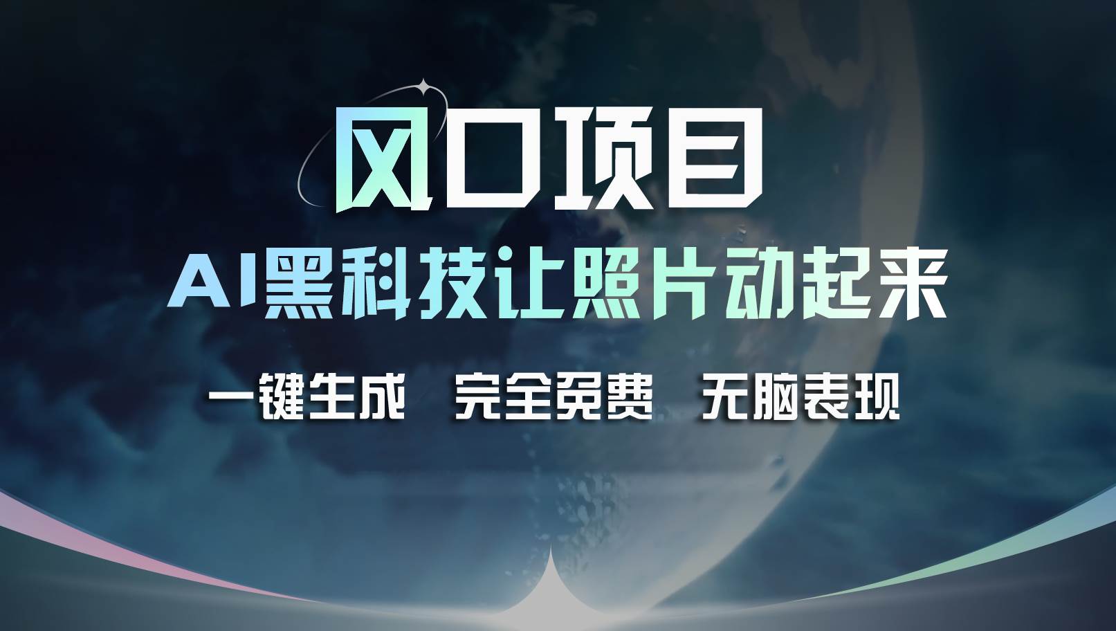 风口项目，AI 黑科技让老照片复活！一键生成完全免费！接单接到手抽筋…安创网-网创项目资源站-副业项目-创业项目-搞钱项目安创网