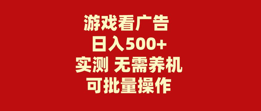 游戏看广告 无需养机 操作简单 没有成本 日入500+安创网-网创项目资源站-副业项目-创业项目-搞钱项目安创网