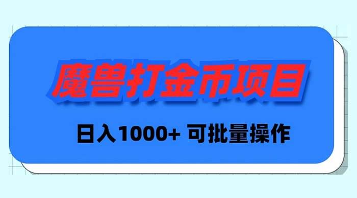 魔兽世界Plus版本自动打金项目，日入 1000+，可批量操作安创网-网创项目资源站-副业项目-创业项目-搞钱项目安创网