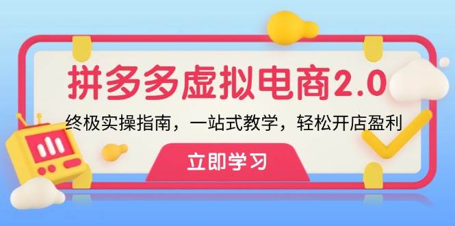 拼多多 虚拟项目-2.0：终极实操指南，一站式教学，轻松开店盈利安创网-网创项目资源站-副业项目-创业项目-搞钱项目安创网