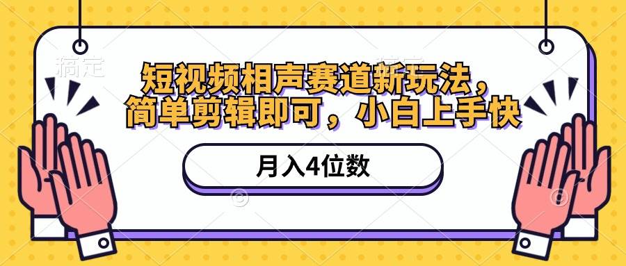 短视频相声赛道新玩法，简单剪辑即可，月入四位数（附软件+素材）安创网-网创项目资源站-副业项目-创业项目-搞钱项目安创网