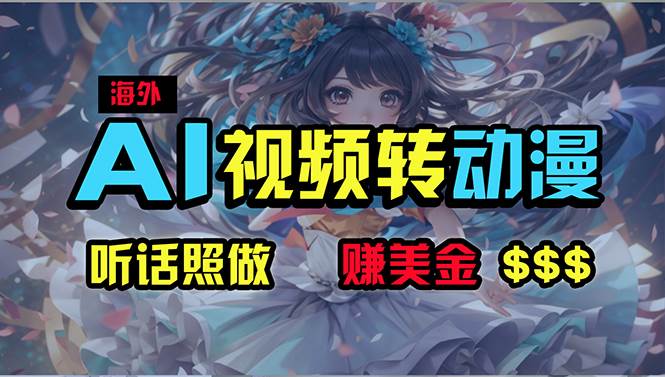 海外性感美女跳舞，AI一键生成，野路子玩法，无脑搬运，听话照做，月入2w+安创网-网创项目资源站-副业项目-创业项目-搞钱项目安创网