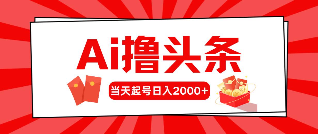 AI撸头条，当天起号，第二天见收益，日入2000+安创网-网创项目资源站-副业项目-创业项目-搞钱项目安创网