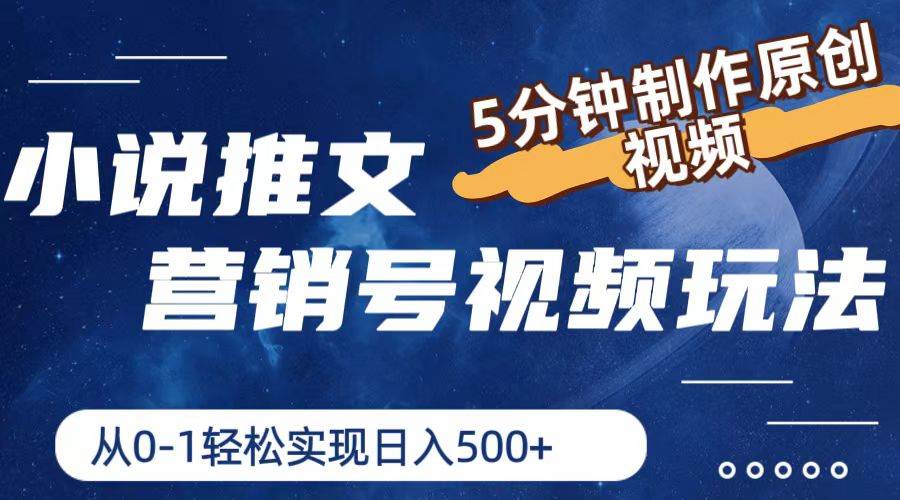 小说推文营销号视频玩法，5分钟制作原创视频，从0到1轻松实现日入500+安创网-网创项目资源站-副业项目-创业项目-搞钱项目安创网